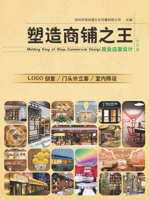 Cover image for 塑造商铺之王：商业店面设计·饮食篇